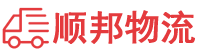 中山物流专线,中山物流公司